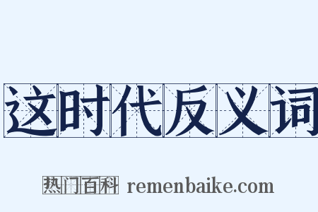 这时代反义词是什么意思的图片